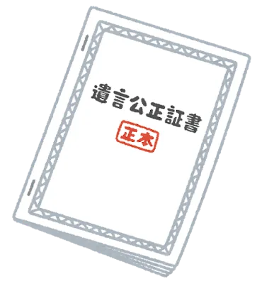 遺言書作成